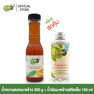 Phraw น้ำหวานดอกมะพร้าว 350 กรัม และ น้ำมันมะพร้าวสกัดเย็น 150 มล.