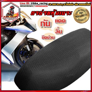 ตาข่ายหุ้มเบาะมอเตอร์ไซค์ ผ้าคลุมเบาะรถจักรยานยนต์ Motorcycle Seat Cover ใส่ NOUVO / FINO / COOPY / PCX