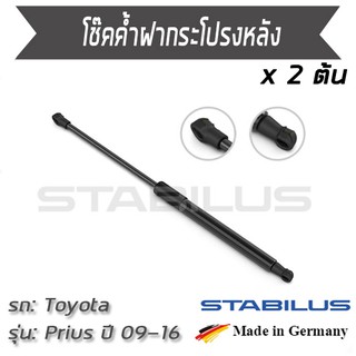 STABILUS โช๊คฝาท้าย โช๊คค้ำฝากระโปรงหลัง 1คู่ = 2 ต้น Toyota Prius ZVW30 ปี 2009-2016  โตโยต้า พรีอุส