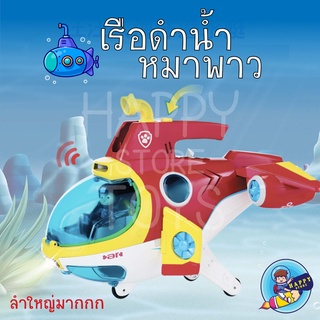 ของเล่นเรือดำน้ำ Paw Sub Patroller เครื่องบินเรือดำน้ำ