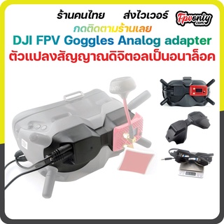 DJI FPV Goggles Analog adapter V1 V2 อะแดปเตอร์โมดูล 2-4S ตัวแปลงสัญญาณดิจิตอลให้เล่นอนาล็อกได้