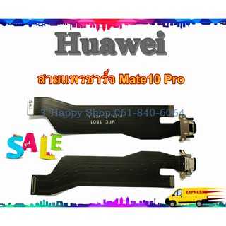 แพรชาร์จ Huawei Mate10 Pro แพรตูดชาร์จ Mate10 Pro USBMate10 Pro  HuaweiMate10 Pro แพรชาร์จ huawei ชุดตูดชาร์จ mate10 pro