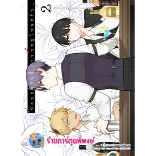 นัดบอดวันนี้สาวๆอยู่ไหนครับ เล่ม 2 หนังสือ การ์ตูน มังงะ นัดบอด สาว anm พี่พงษ์ 23/11/65