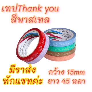 (พร้อมส่ง)น่ารักมาก เทป thank you เล็ก 15mm. เทปตกแต่ง เทป เทปกาว เทปขอบคุณ thank you เทปกาวกันน้ำ สก็อตเทปลายการ์ตูน