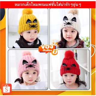 หมวกเด็กกันหนาวบุขนอายุ3ถึง8ขวบ5สีพร้อมส่ง