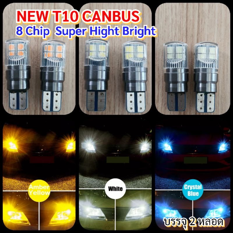 ไฟหรี่ T10 Canbusใหม่ 8ชิฟ รุ่นสว่าง ทนความร้อนวัสดุอลูมิเนียม+อะคิริค 12-24v