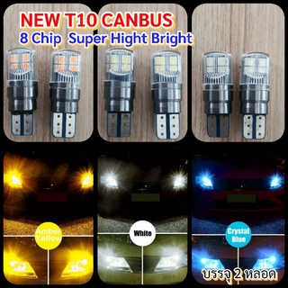 ไฟหรี่ T10 Canbusใหม่ 8ชิฟ รุ่นสว่าง ทนความร้อนวัสดุอลูมิเนียม+อะคิริค 12-24v