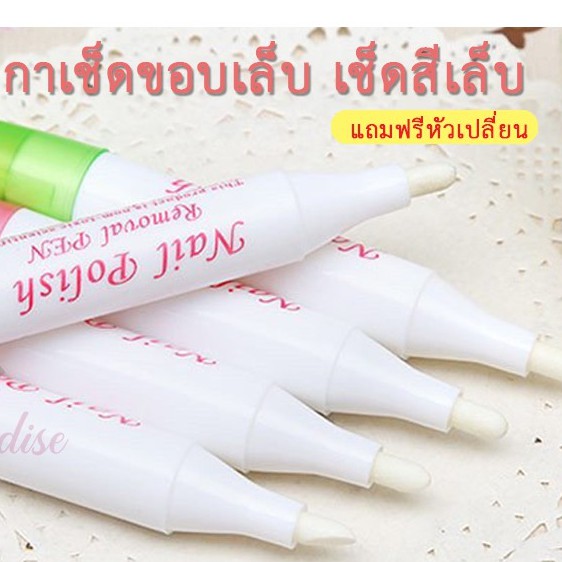 พร้อมส่งทุกวันปากกาเช็ดขอบเล็บ​ เช็ดสีเจล​ (ต้องเติมน้ำยาเอง) ฟรี หัวเปลี่ยน3หัว แท่งใหญ่จับง่าย ราคา ถูกที่สุด ดีลบีเคเค แกลเลอรีภาพที่ 7