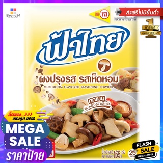 ฟ้าไทยผงปรุงรส เห็ดหอม 165ก.FA THAI MUSHROOM FLAVORED SOUP POWDER165