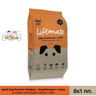 8kg.Lifemate รสเนื้อ อาหารสุนัขโต สำหรับพันธุ์เล็ก อายุตั้งแต่ 1 ปีขึ้นไป