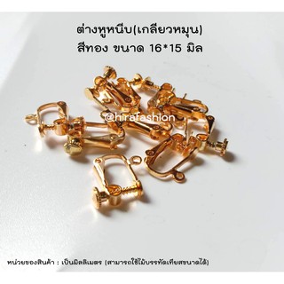 ต่างหูหนีบ เกลียวหมุน 60 บาท