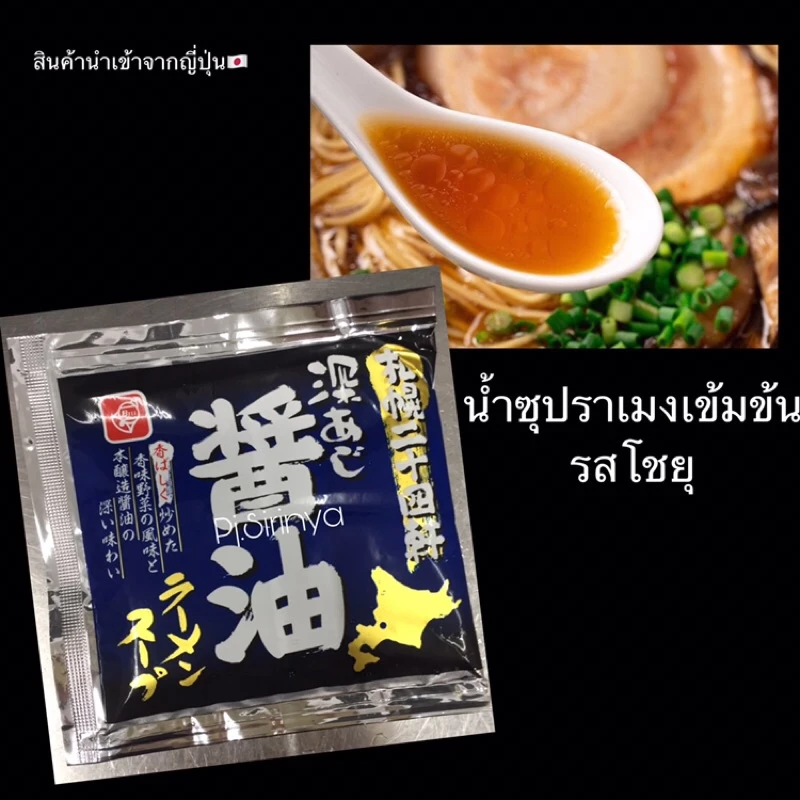น้ำซุปราเมงเข้มข้น ทงคตสึ/โชยุ/ชิโอะ/มิโสะ นำเข้าจากญี่ปุ่น thumbnail 6