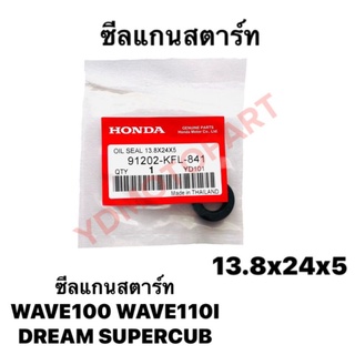 ซีลแกนสตาร์ท ซีลสตาร์ท WAVE100 WAVE110I DREAMSUPERCUB HONDA 13×24×5