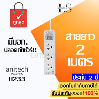 ปลั๊กไฟ Anitech H233 (2 M.) มอก. ทองแดงเกรดพรีเมี่ยม ปลั๊กพ่วง  3 ช่อง ประกัน 2 ปี EARTH SHOP / Randy Toshino Panasonic