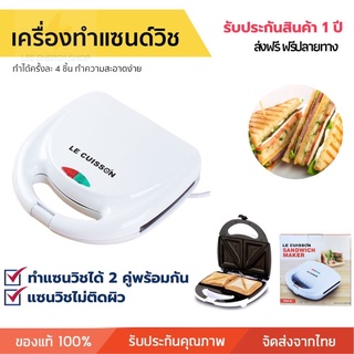 ประกัน 1ปี เครื่อง ทำแซนวิช LE CUISSON  แซนวิส sandwich maker เครื่องปิ้งขนมปัง ใช้ในครัวเรือน เครื่องทำขนมปัง ส่งฟรี