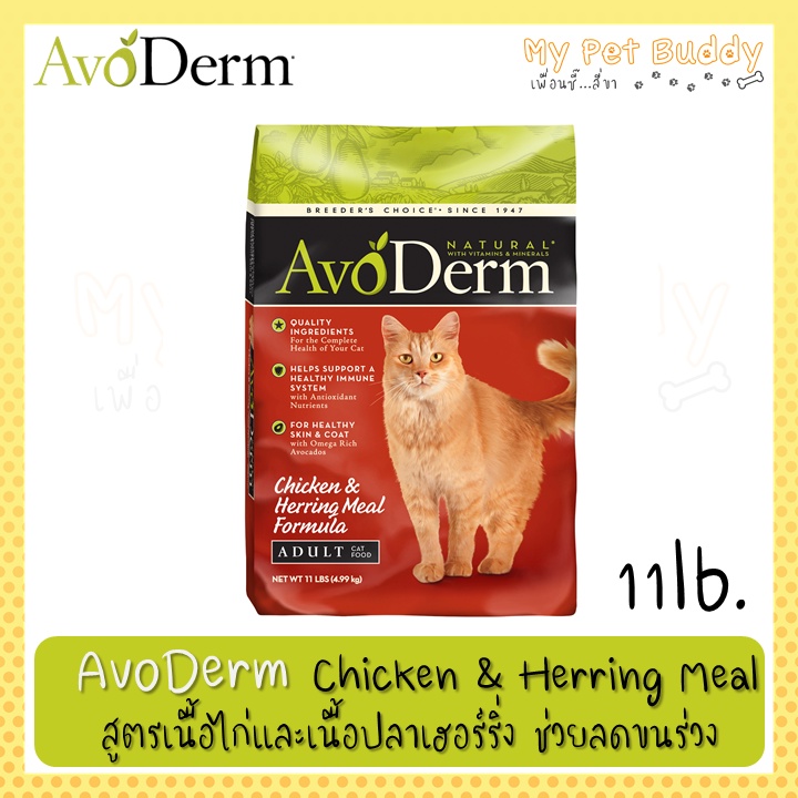 AvoDerm Chicken &amp; Herring Meal อาหารแมวสูตรเนื้อไก่และเนื้อปลาเฮอร์ริ่ง11lb/5Kg