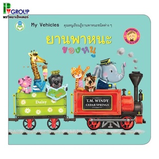 หนังสือเสริมพัฒนาการเด็ก ยานพาหนะของหนู พร้อมคำศัพท์ภาษาอังกฤษ