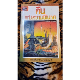 คืนแห่งความพินาศ โดย นิรันดร์ศักดิ์ บุญจันทร์