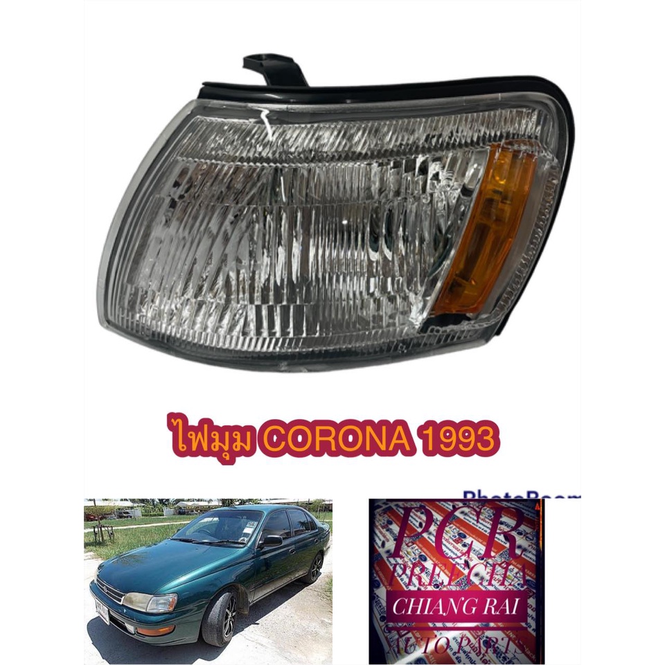 ไฟหรี่มุม ไฟมุม ไฟเลี้ยวมุม TOYOTA CORONA ST190 ST191 AT190 AT191 โคโลน่าท้ายโด่ง โคโลน่า​ เกรดอย่าง