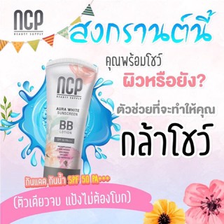 NCP BB ครีมทาตัวขาวSPF50++