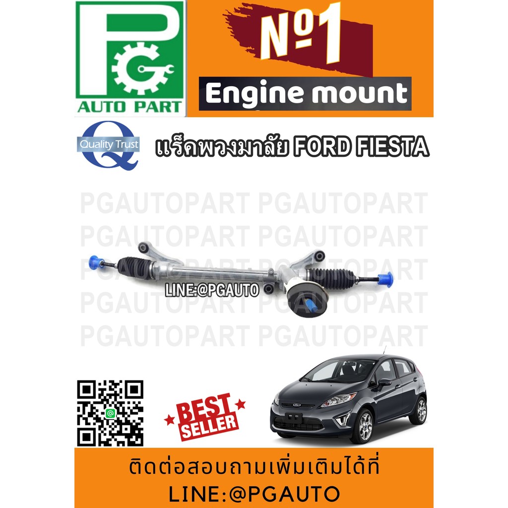 แร็คพวงมาลัยเพาเวอร์ ฟอร์ดเฟียสต้า FORD FIESTA (แร็คไฟฟ้า) (1 เส้น) / รูปจริง