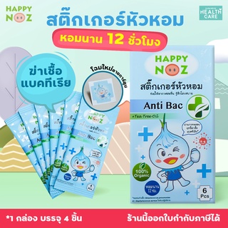 สติกเกอร์หัวหอม HAPPY NOZ แผ่นแปะคัดจมูก แผ่นแปะจมูก ลดอาการคัดจมูก