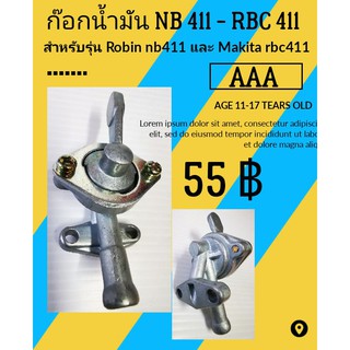 ก๊อกน้ำมัน​ ​เครื่อง​ตัด​หญ้า​ รุ่น NB411 และ RBC411