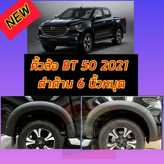 คิ้วล้อ โป่งล้อ ล้อล้น 6 นิ้วหมุด ดำด้าน MAZDA BT 50 ปี 2021 2022 2023 2024 รถตัวสูง แคป / 4ประตู คิ้วล้อออฟโรดสายลุย