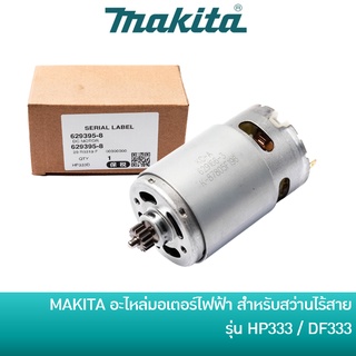 🔥ลด 15% COINS โค้ด 15CCBSEPW3 🔥 MAKITA มอเตอร์สว่านไร้สายมากีต้า DC 12V [629395-8] สำหรับสว่านไร้สาย รุ่น HP333 / HP333D / HP333DZ / HP333DWYE / DF333 / DF333D / DF333DWYE