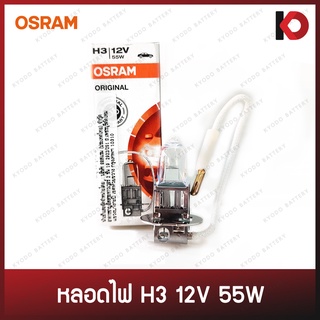 หลอดไฟหน้า หลอดไฟรถยนต์ หลอดไฟ H3 12V 55W ยี่ห้อ OSRAM