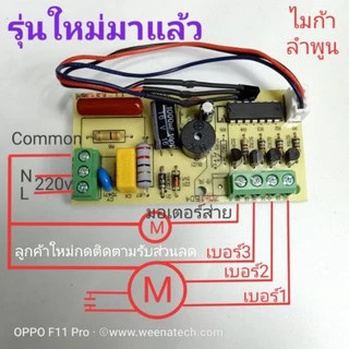 แปลงรีโมทพัดลม แผงวงจรพร้อมรีโมทพัดลม บอร์ดควบคุม รีโมทพัดลมใส่ได้ทุกรุ่น ไมก้าลําพูน