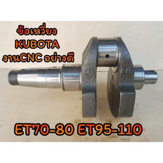 ข้อเหวี่ยง คูโบต้า รุ่น ET70 - ET80  ET95 - ET110 (งานCNC) อะไหล่KUBOTA รถไถนาเดินตาม