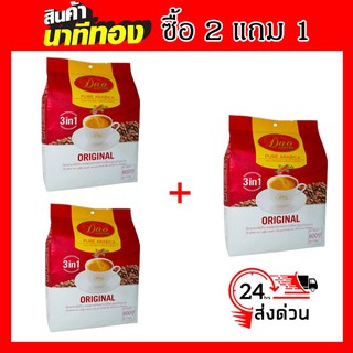 กาแฟดาวคอฟฟี่ กาแฟปรุงสำเร็จชนิดผงอาราบิก้าปานกลาง Dao coffee arabica coffee mixed  Original ซื้อ 2 แถม 1