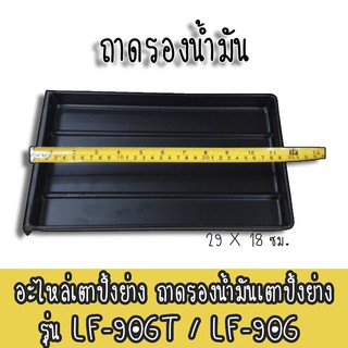 อะไหล่เตาปิ้งย่าง ถาดรองน้ำมันเตาปิ้งย่าง LF-90GT / LF-90G ขนาด 29 X 18 ซม. ของแท้ ราคาถูกที่สุด