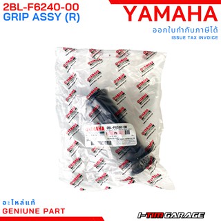 (2BL-F6240-00) Yamaha Grandfilano ปลอกเร่ง (ขวา)