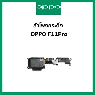 ลำโพงกระดิ่ง oppo F11Pro CPH1969 ชุดกระดิ่ง ออปโป้ F11 Pro