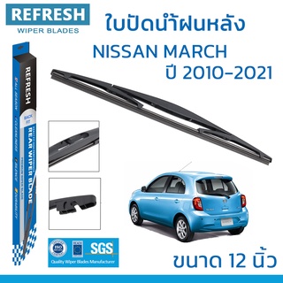 ใบปัดน้ำฝนหลัง REFRESH สำหรับ NISSAN MARCH ขนาด 12" BACKFIT ตรงรุ่น (RB610) รูปทรงสปอร์ต พร้อมยางรีดน้ำเกรด OEM ติดรถ