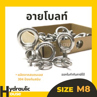 อายโบลท์ สแตนเลส304 ขนาด M8