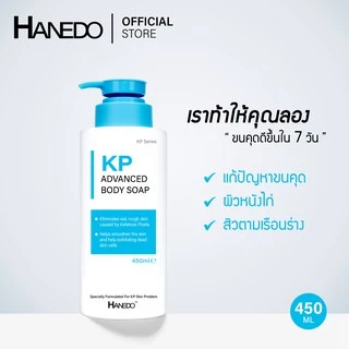 Hanedo สบู่เหลวรักษาขนคุด ผิวหนังไก่ สิวที่หลัง KP Advanced Body Soap 450ml