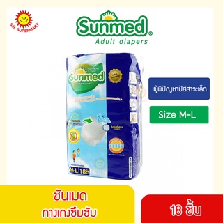 Sunmed ผ้าอ้อมผู้ใหญ่แบบกางเกง กางเกงซึมซับ ซันเมด M-L (จำนวน 18 ชิ้น)