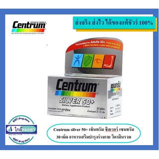 Centrum silver 50+ เซ็นทรัม ซิลเวอร์ เซนทรัม 30 เม็ด อาหารเสริมบำรุงร่างกาย วิตามินรวม(รหัสP1)