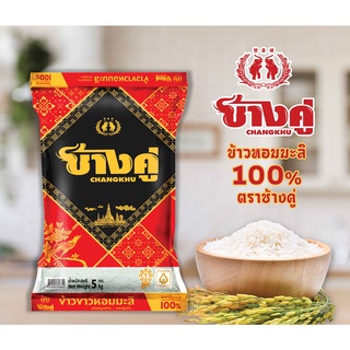 ข้าวหอมมะลิ ใหม่ ต้นฤดู 100% เกรดส่งออก ตรา ช้างคู่ ขนาด 5 กิโลกรัม