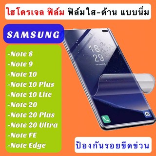 ฟิล์มไฮโดรเจล Samsung Note8/Note9/Note10/Note 10 Plus/Note 10 Lite/Note 20/Note 20 Plus/Note 20 Ultra/Note FE/Note Edge