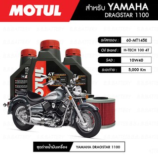 น้ำมันเครื่อง มอเตอร์ไซค์ ยามาฮ่า YAMAHA DRAGSTAR 1100 MOTUL H-TECH 100 4T 10W40 100% SYNTHETIC 3 กระปุก + กรอง 1 ลูก