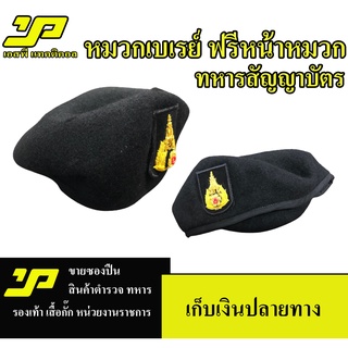 หมวกเบเรต์ จัดทรง แถมฟรี หน้าหมวก ทหารสัญญาบัตร