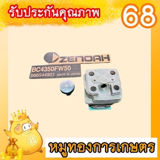 ชุดเสื้อสูบเครื่องตัดหญ้าซีน๊อคแท้มาพร้อมเสื้อลูกแหวนสลักคิ๊บล็อคญี่ปุ่น