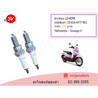 หัวเทียน U24EPR 31916-KYT-901