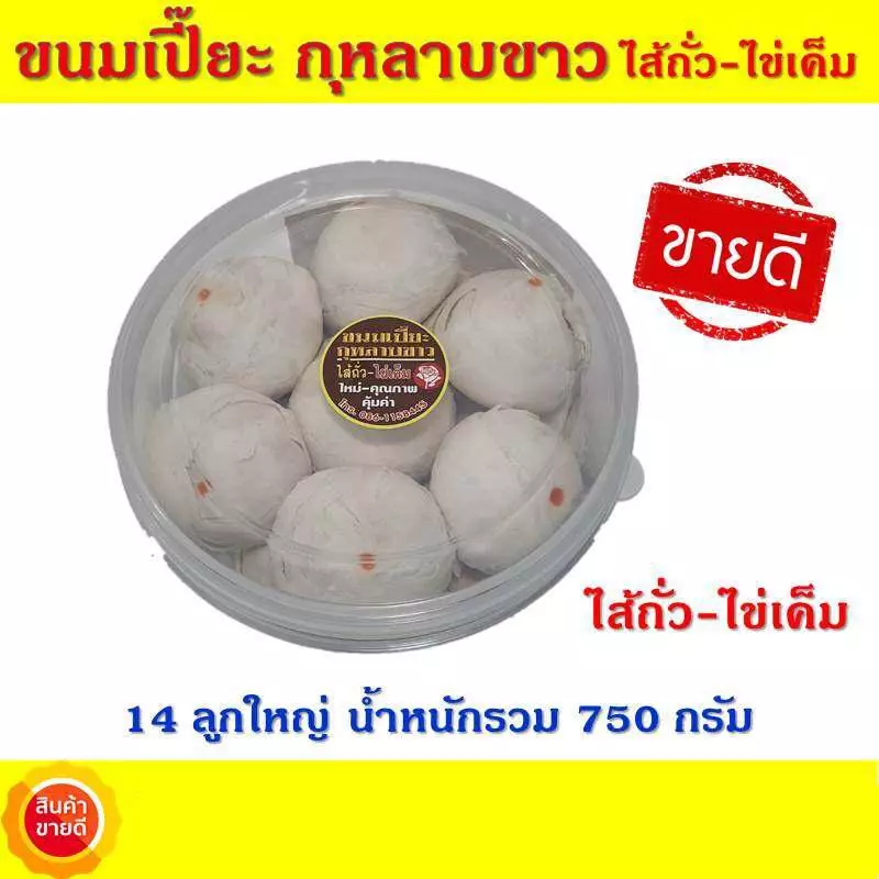 ขนมเปี๊ยะ ไส้ถั่วไข่เค็ม14 ลูกใหญ่ น้ำหนักรวม 750 กรัม ขนมเปี้ยะอร่อย ขนมเปี๊ยะกุหลาบของฝากลำปางเจ้าเก่าสูตรดั้งเดิม