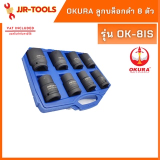 จ.เจริญรุ่งเรือง OKURA รุ่น OK-8IS ลูกบล็อกดำ 8 ตัว