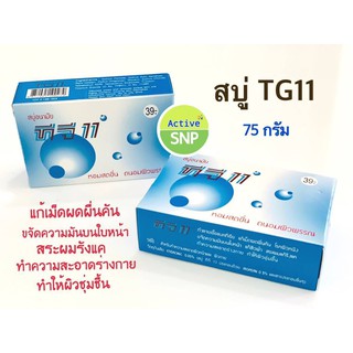 TG11 Soap สบู่ อนามัย ทีจี 11 ตราเสือ 11 ตัว 75 กรัม // สบุ่เสือ 11 ตัว